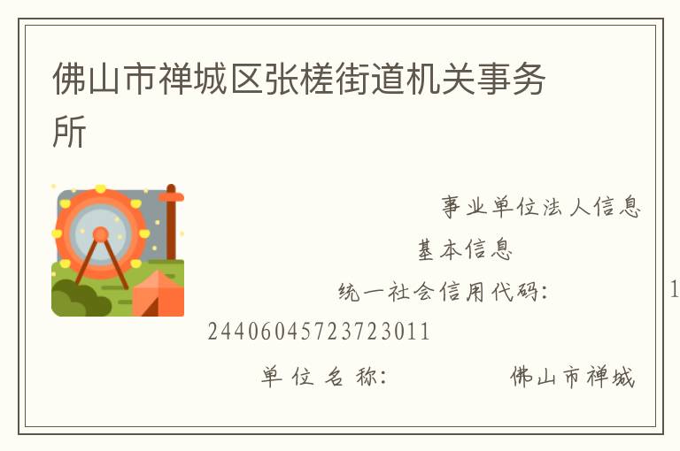 佛山市禪城區張槎街道機關事務所
