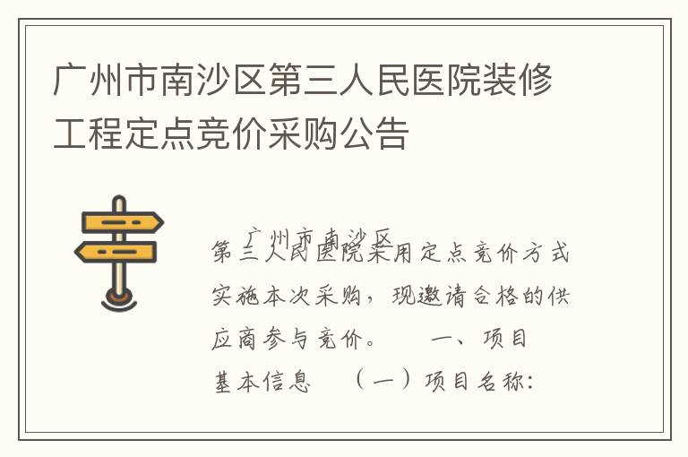 廣州市南沙區第三人民醫院裝修工程定點競價采購公告