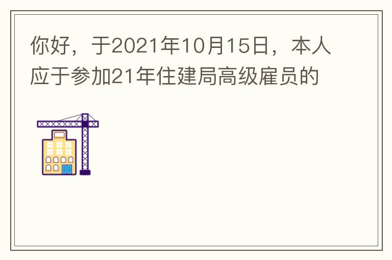 你好，于2021年10月15日，本人應于參加21年住建局高級雇員的面試！本于上午8：35分已到局會議室一樓行錯了面試室，8：40分到局會議室二樓等候室，誰知局人事科監考人員已告知失去了面試資格，原因：