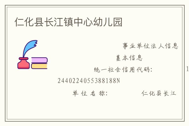 仁化縣長江鎮中心幼兒園