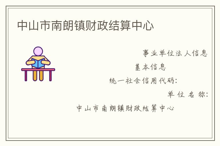 中山市南朗鎮財政結算中心