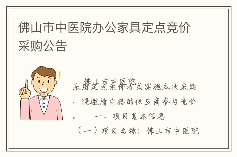 佛山市中醫院辦公家具定點競價采購公告