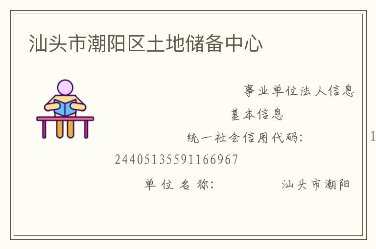 汕頭市潮陽區土地儲備中心