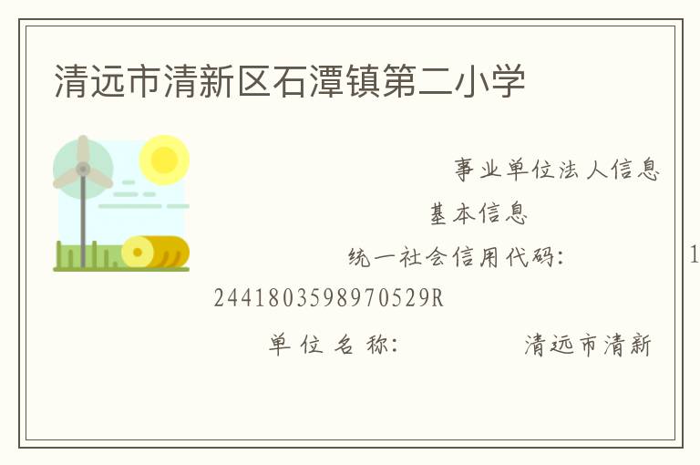 清遠市清新區石潭鎮第二小學
