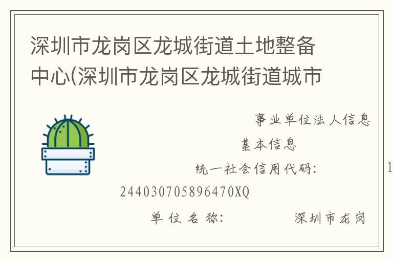 深圳市龍崗區龍城街道土地整備中心(深圳市龍崗區龍城街道城市更新中心)