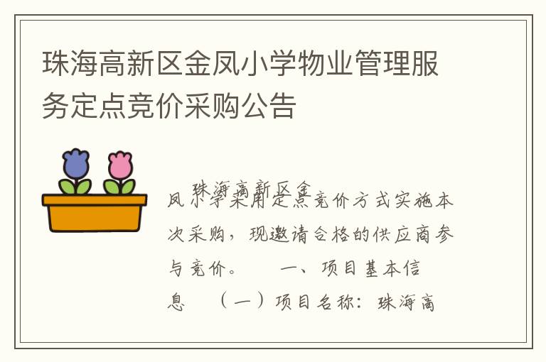 珠海高新區金鳳小學物業管理服務定點競價采購公告