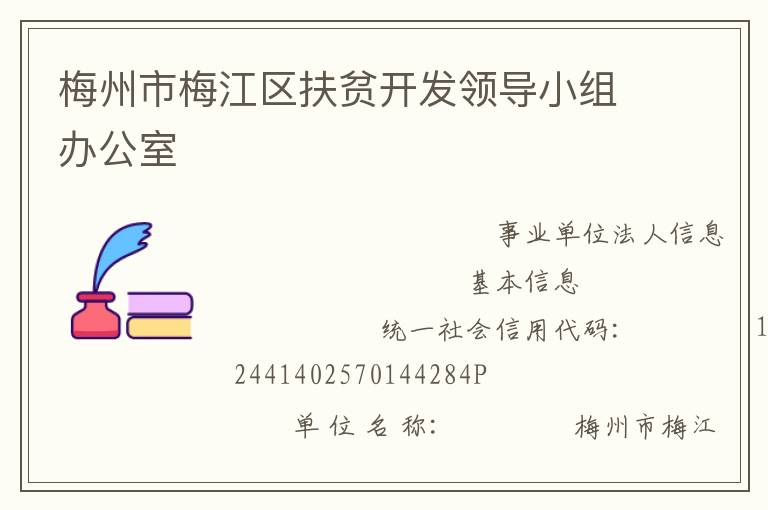 梅州市梅江區扶貧開發領導小組辦公室
