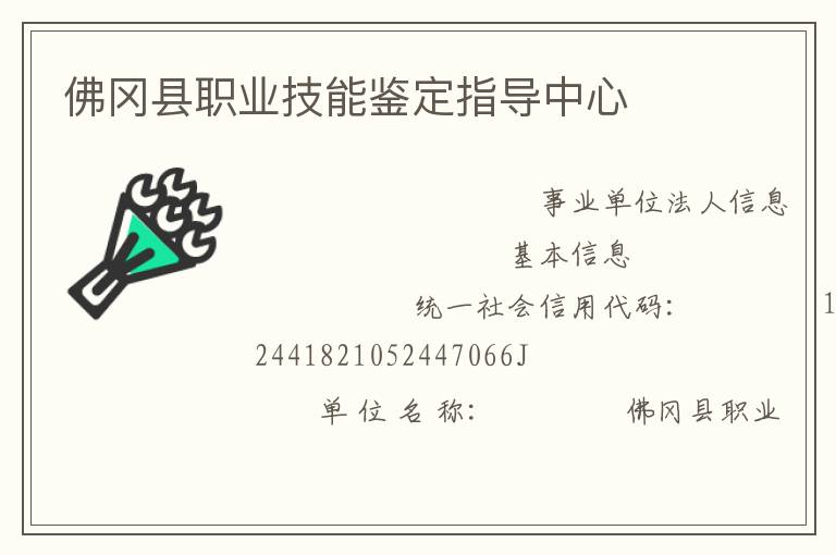 佛岡縣職業技能鑒定指導中心