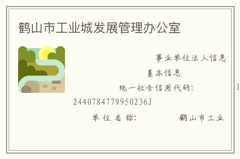 鶴山市工業城發展管理辦公室