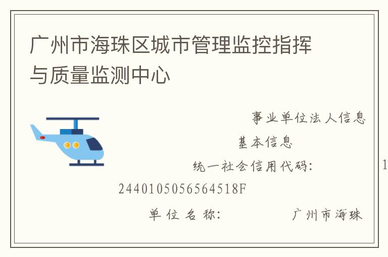 廣州市海珠區城市管理監控指揮與質量監測中心