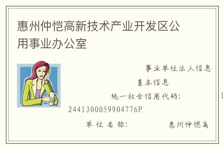 惠州仲愷高新技術(shù)產(chǎn)業(yè)開(kāi)發(fā)區(qū)公用事業(yè)辦公室