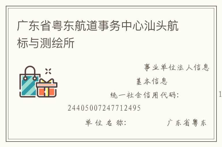 廣東省粵東航道事務(wù)中心汕頭航標(biāo)與測(cè)繪所