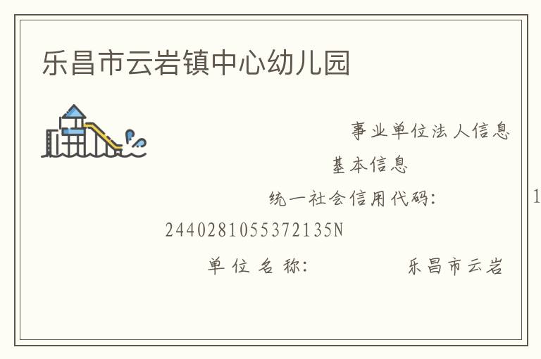 樂昌市云巖鎮中心幼兒園