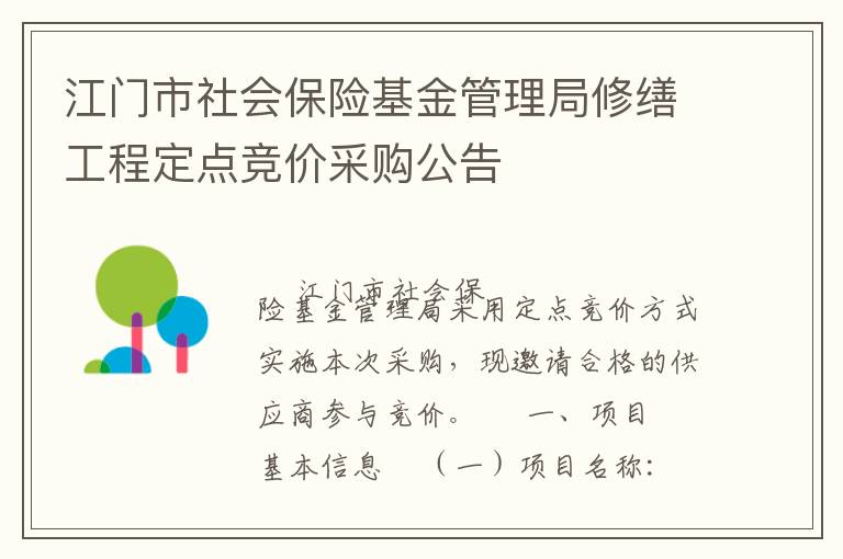 江門(mén)市社會(huì)保險(xiǎn)基金管理局修繕工程定點(diǎn)競(jìng)價(jià)采購(gòu)公告