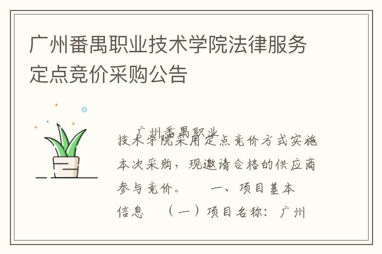 廣州番禺職業(yè)技術(shù)學(xué)院法律服務(wù)定點(diǎn)競(jìng)價(jià)采購公告