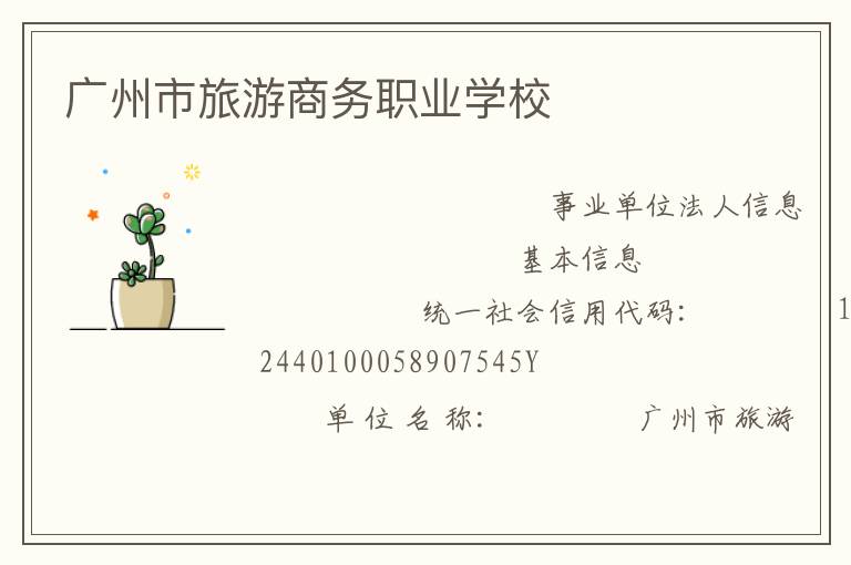 廣州市旅游商務職業學校