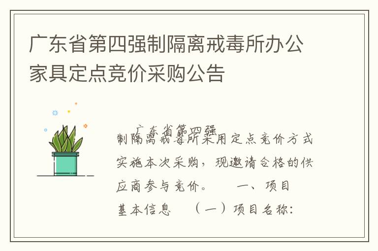 廣東省第四強制隔離戒毒所辦公家具定點競價采購公告
