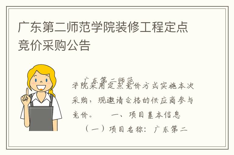 廣東第二師范學院裝修工程定點競價采購公告