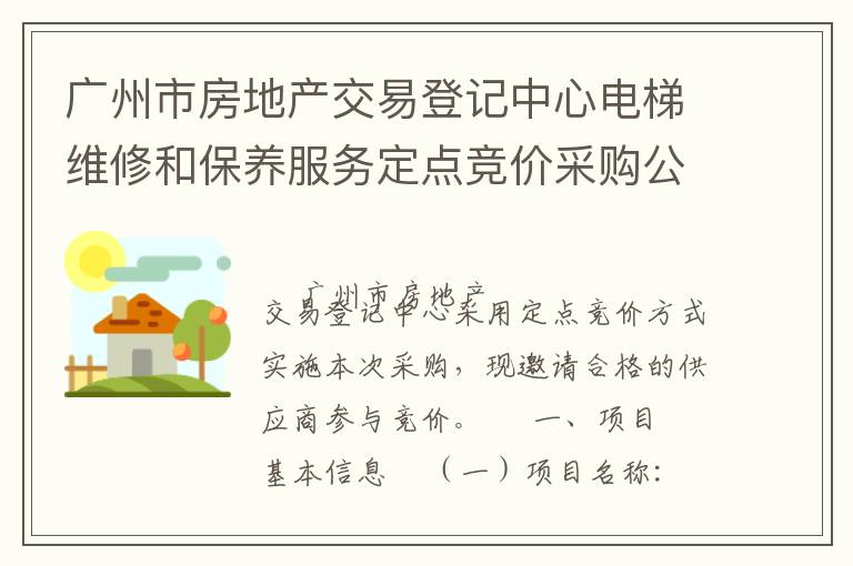 廣州市房地產交易登記中心電梯維修和保養服務定點競價采購公告