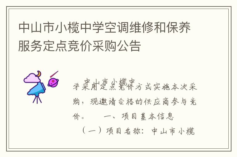 中山市小欖中學空調維修和保養服務定點競價采購公告