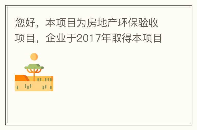 您好，本項目為房地產環保驗收項目，企業于2017年取得本項目環評批復，明確備用發電機廢氣執行《非道路移動機械用柴油機排氣污染物排放限值及測量方法（中國第三、四階段）》第三階段排放標準要求，但驗收過程中