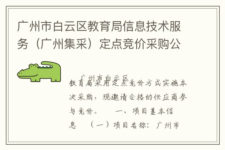 廣州市白云區教育局信息技術服務（廣州集采）定點競價采購公告