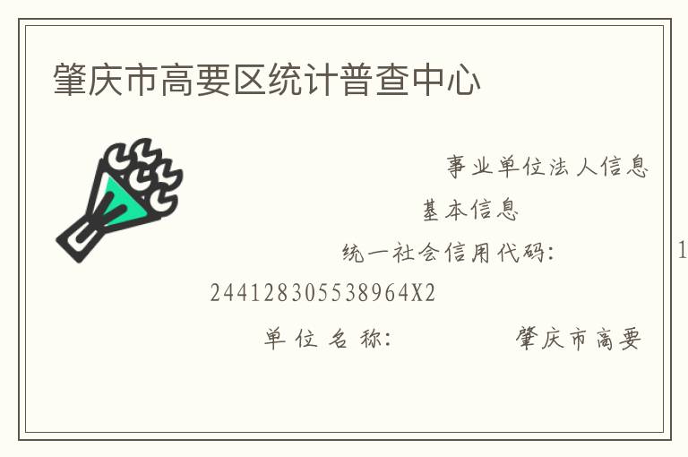 肇慶市高要區統計普查中心