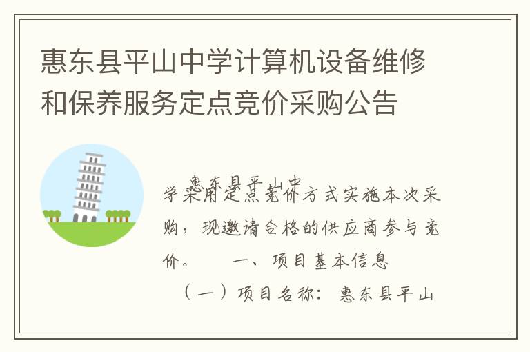 惠東縣平山中學計算機設備維修和保養(yǎng)服務定點競價采購公告