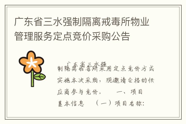 廣東省三水強制隔離戒毒所物業管理服務定點競價采購公告