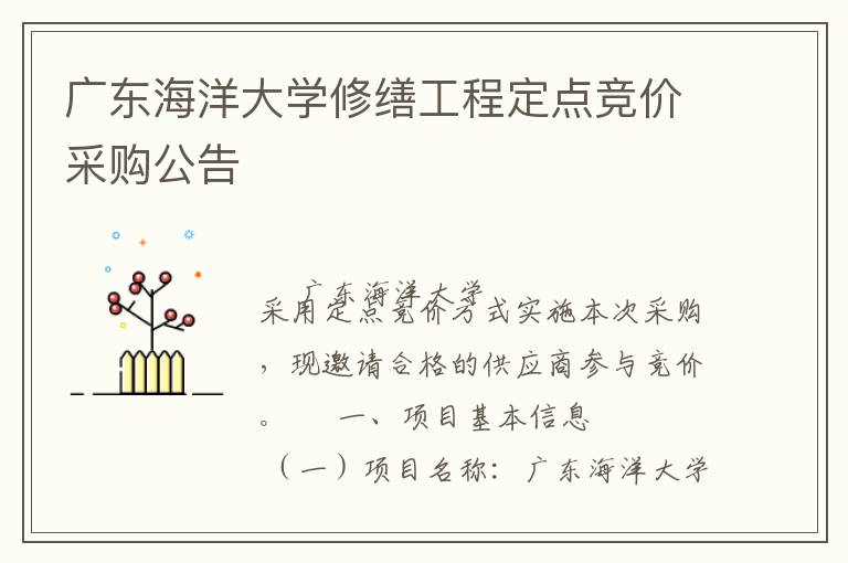 廣東海洋大學修繕工程定點競價采購公告