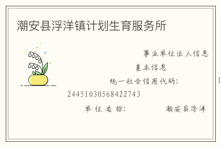 潮安縣浮洋鎮計劃生育服務所