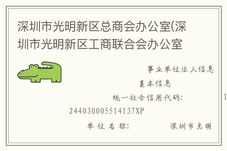 深圳市光明新區總商會辦公室(深圳市光明新區工商聯合會辦公室、深圳市光明新區新經濟和新社會組織工作委員會辦公室)