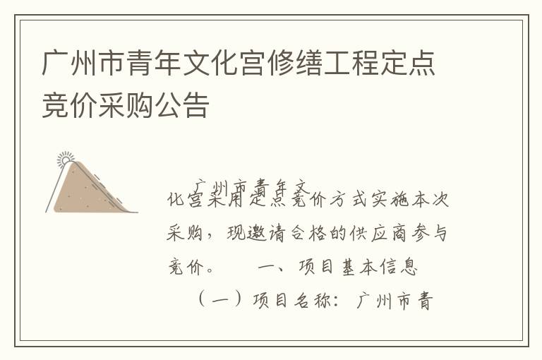 廣州市青年文化宮修繕工程定點競價采購公告