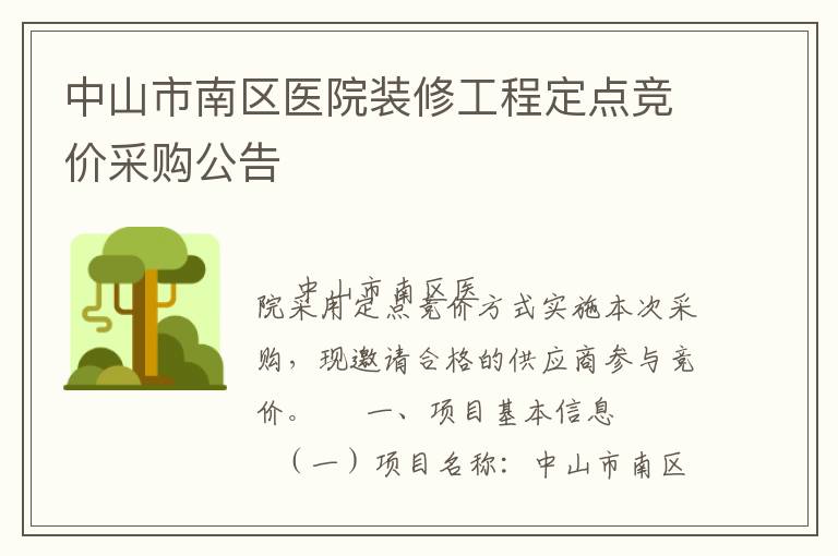 中山市南區醫院裝修工程定點競價采購公告