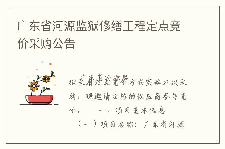 廣東省河源監獄修繕工程定點競價采購公告
