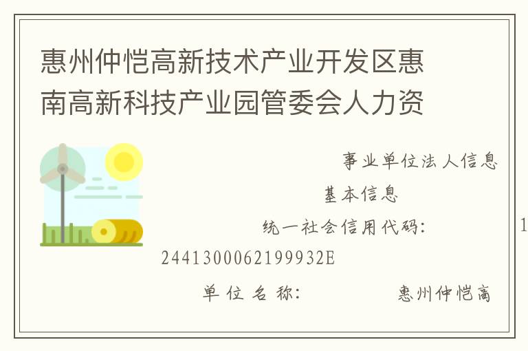 惠州仲愷高新技術產業開發區惠南高新科技產業園管委會人力資源和社會保障所