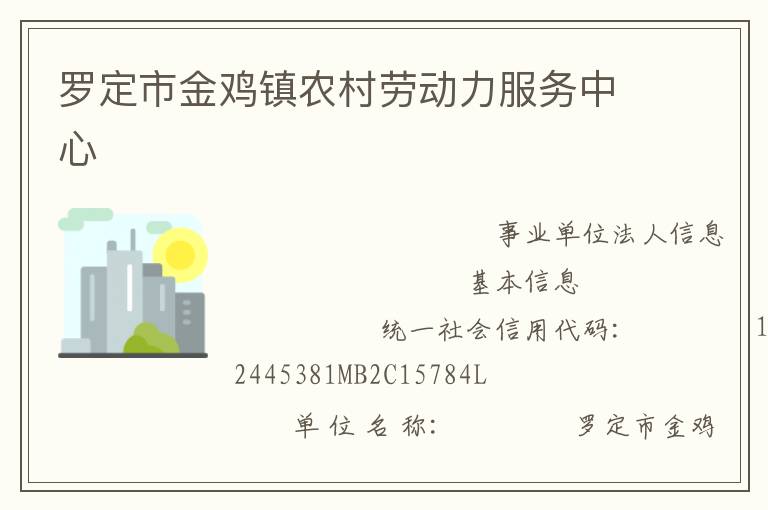 羅定市金雞鎮農村勞動力服務中心