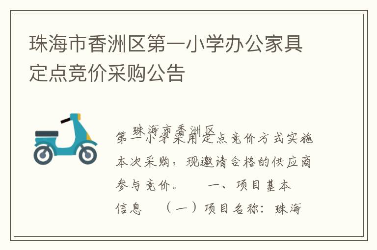 珠海市香洲區第一小學辦公家具定點競價采購公告