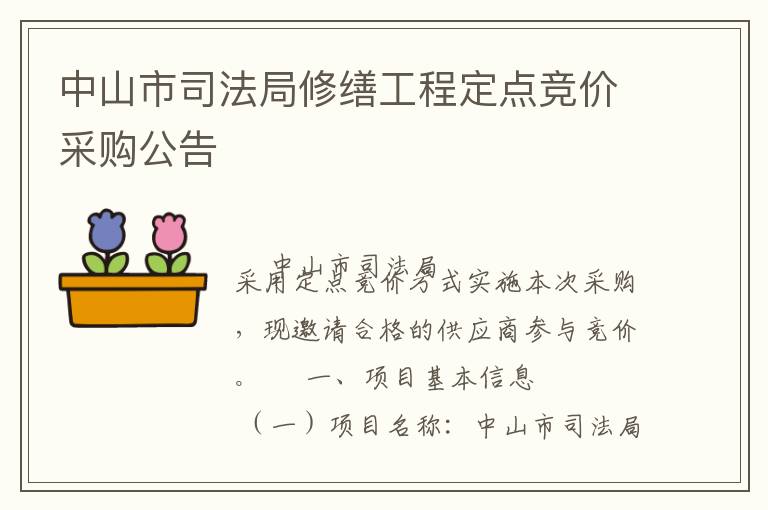 中山市司法局修繕工程定點競價采購公告