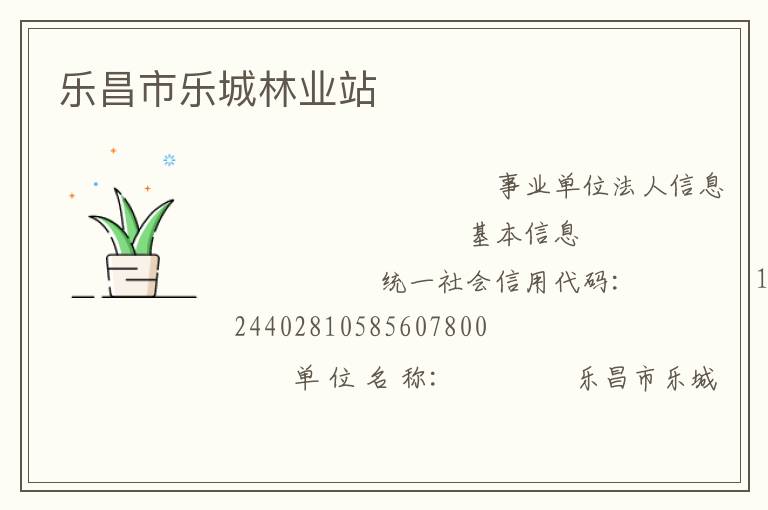 樂昌市樂城林業站