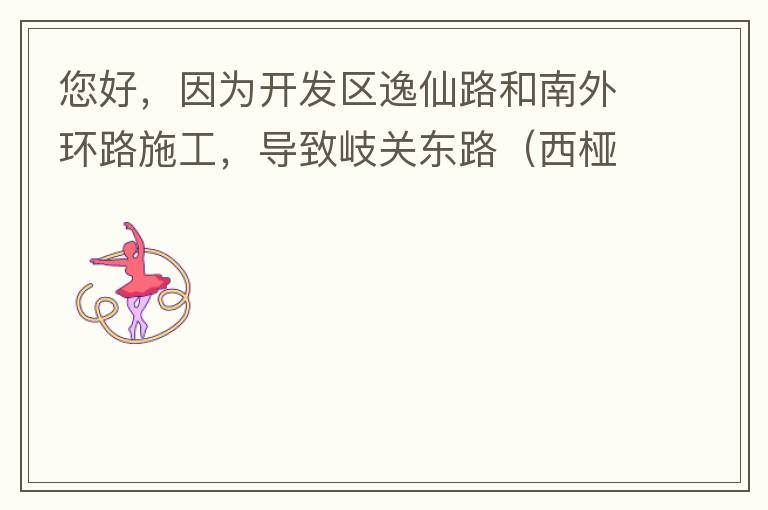 您好，因為開發區逸仙路和南外環路施工，導致岐關東路（西椏、大嶺轉盤附近）成為車輛繞行的主要道路，其中包括很多大貨車、泥頭車等重型車，車輛行駛速度快，侯王廟那里有個轉彎非常危險，今年已經造成幾起交通死亡