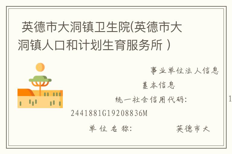  英德市大洞鎮衛生院(英德市大洞鎮人口和計劃生育服務所 )