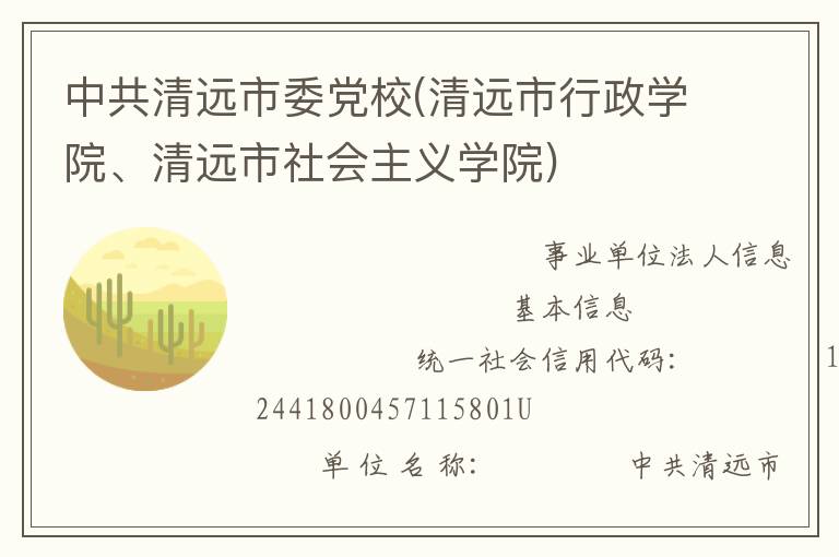中共清遠市委黨校(清遠市行政學院、清遠市社會主義學院)
