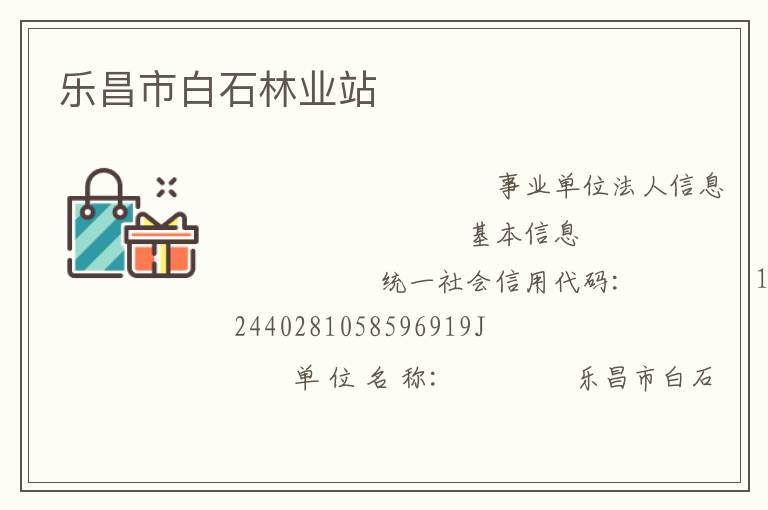 樂昌市白石林業站