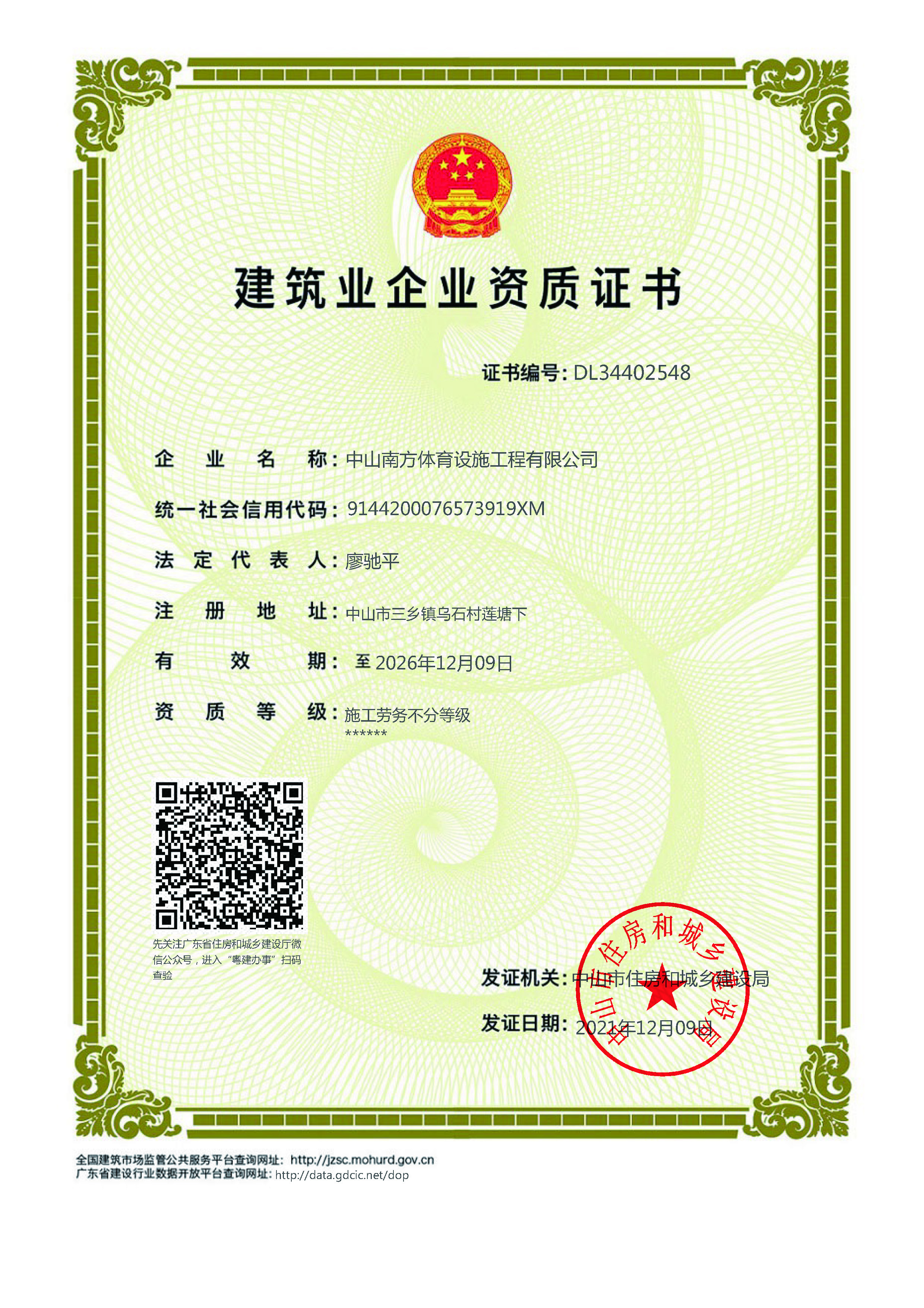 建筑業企業資質證書