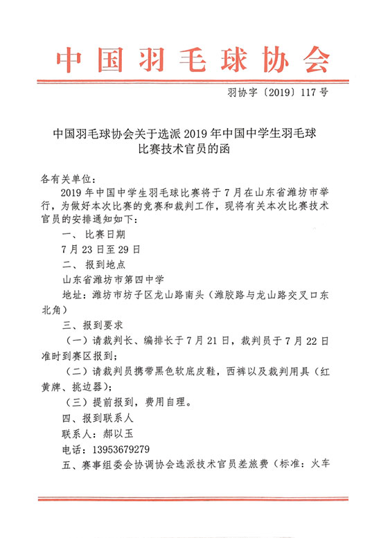 關于選派2019年中國中學生羽毛球比賽技術官員的函