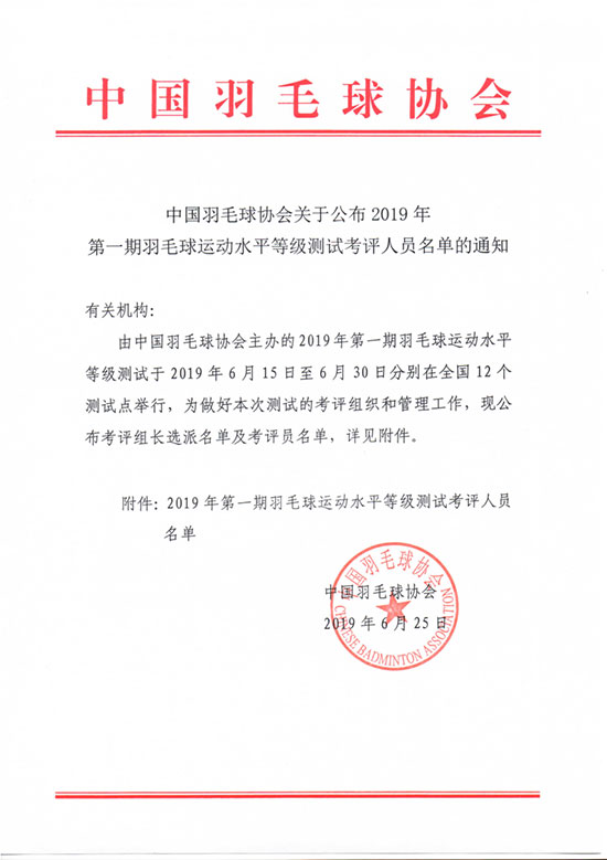 中國羽毛球協會關于公布2019年第一期羽毛球運動水平等級測試考評人員名單的通知