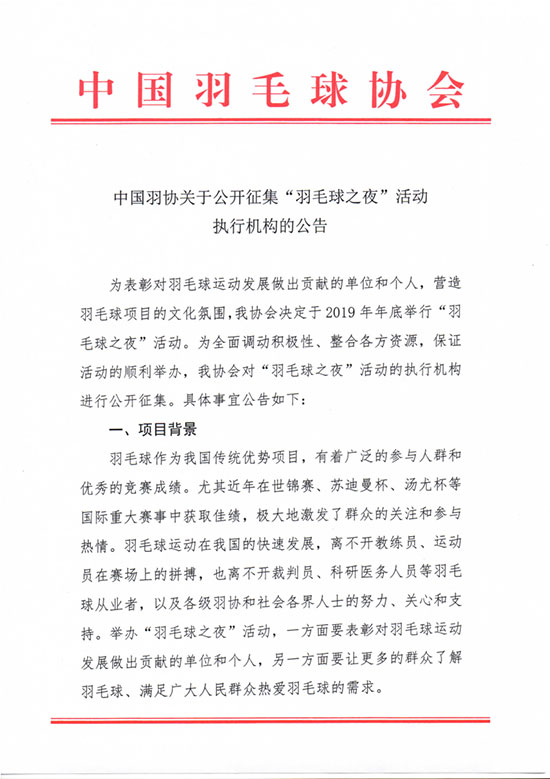 關于公開征集“羽毛球之夜”活動執行機構的公告