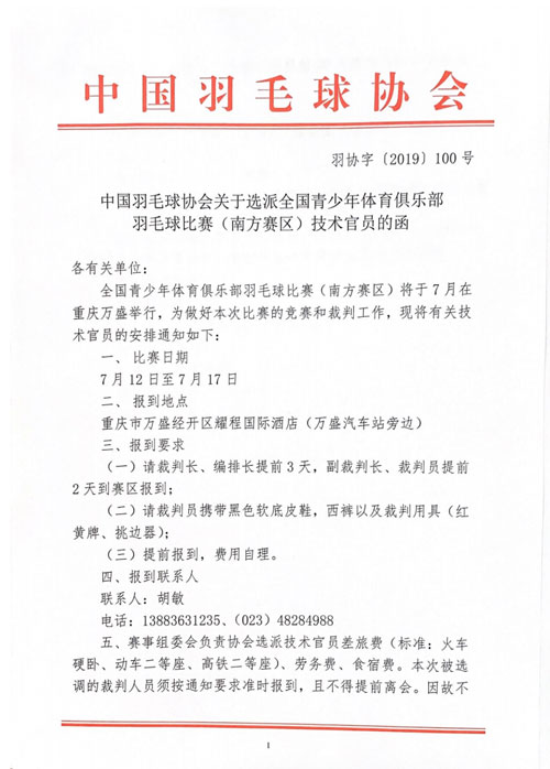 中國羽毛球協會關于選派全國青少年體育俱樂部羽毛球比賽（南方賽區）技術官員的函