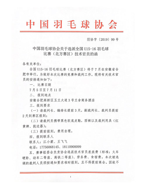 中國羽毛球協會關于選派全國U15-16羽毛球比賽（北方賽區）技術官員的函